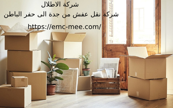 شركة نقل عفش من جدة الى حفر الباطن