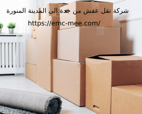 شركة نقل عفش من جدة الى المدينة المنورة
