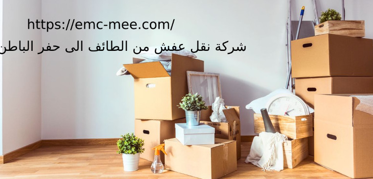 شركة نقل عفش من الطائف الى حفر الباطن